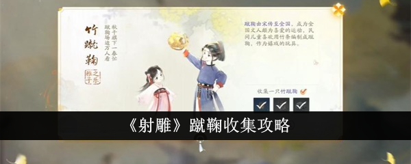 《射雕》蹴鞠合集攻略-第1张图片