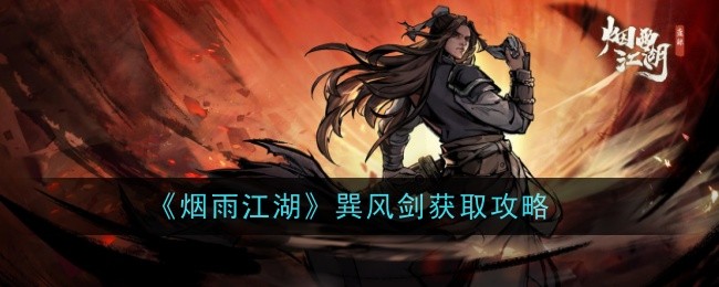 烟雨江湖风剑获取攻略-第1张图片