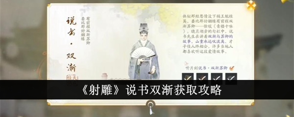 《射雕》讲述了一个故事，并逐渐获得了介绍。-第1张图片