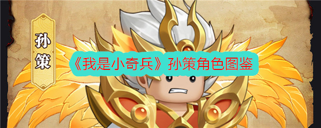 《我是小夺宝奇兵》中的孙策形象-第1张图片