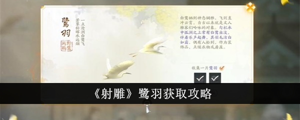 《射雕》鹭羽收购攻略-第1张图片