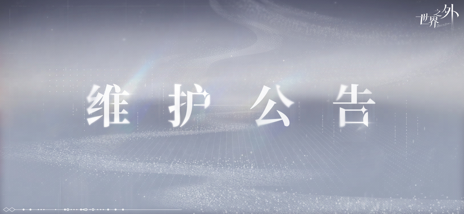 4.10外界有什么更新？世界外4月10日更新介绍。-第2张图片