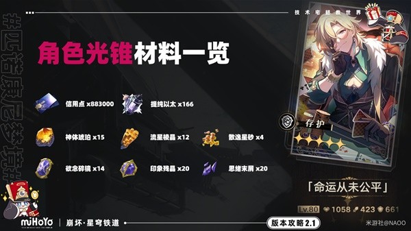 坍塌的星穹铁路砂金开发需要什么材料？-第4张图片