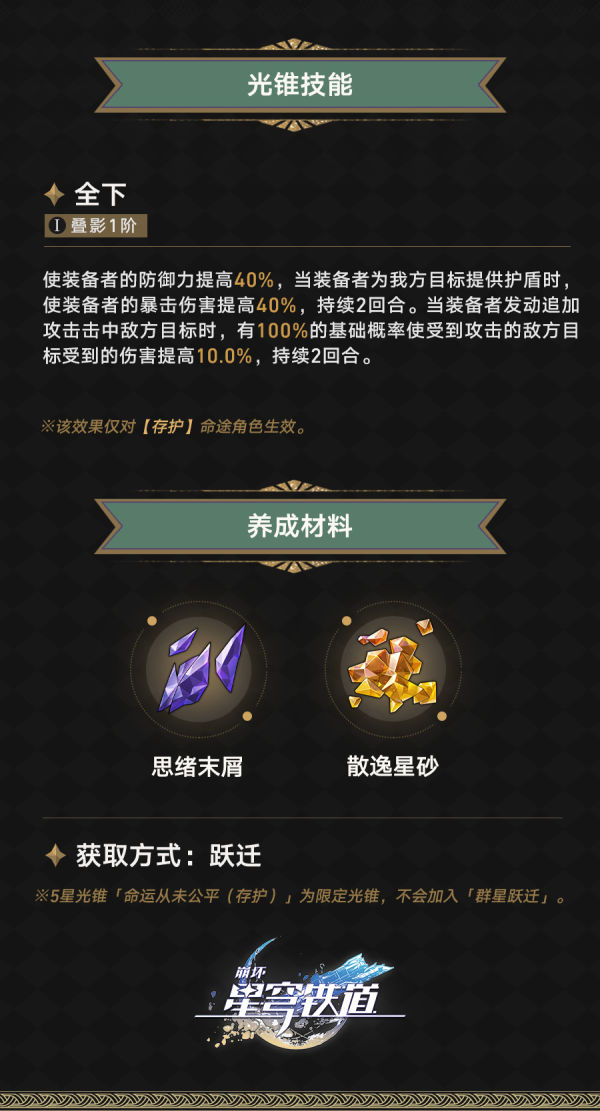 坍塌的星穹铁路中砂金的专属光锥属性是什么？坍塌的星穹铁路的命运从来都不公平。-第3张图片