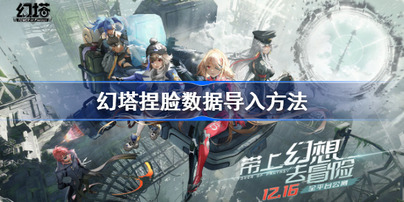 一种导入魔塔捏脸数据方法-第1张图片