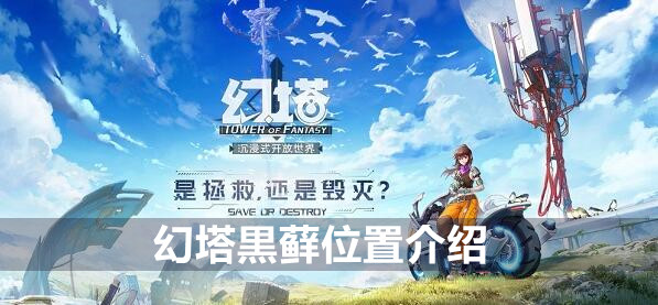 魔塔中苔藓的位置介绍-第1张图片
