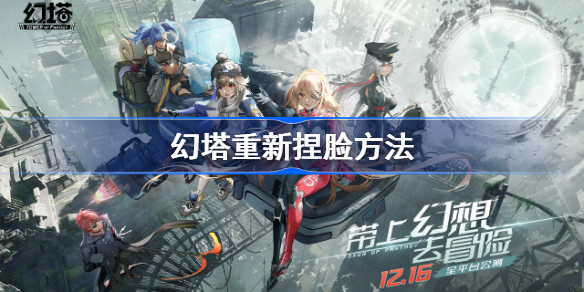 用魔法塔重新揉面的方法-第1张图片