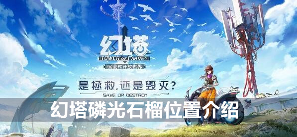 魔塔磷光石榴位置介绍-第1张图片