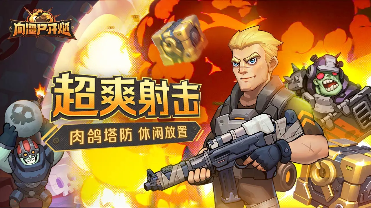 向僵尸开火:合成火技能的公式-第1张图片