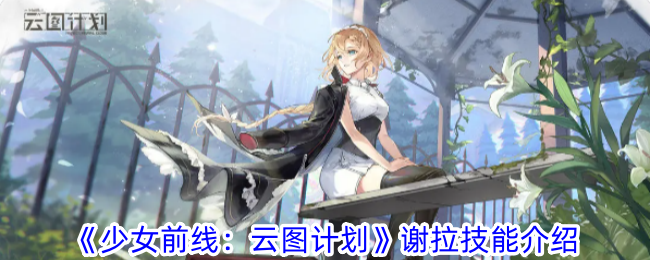《少女前线:云图计划》中希拉的技能介绍-第1张图片