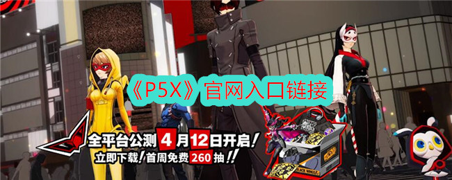 P5X的官网入口链接-第1张图片