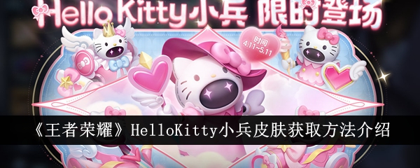 王者荣耀中HelloKitty萧冰皮肤获取方法介绍-第1张图片