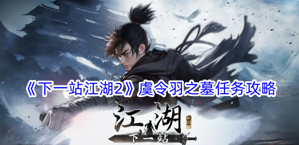 《下一站江湖2》于盗墓攻略-第1张图片