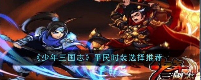 《少年三国志》流行服饰的选择与推荐-第1张图片