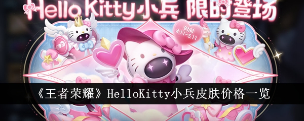 《王者荣耀》HelloKitty萧冰皮肤价格表-第1张图片