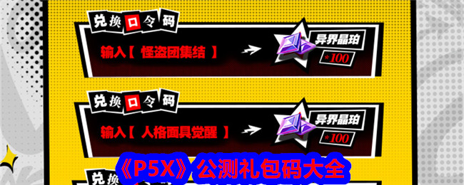 “P5X”公测包代码大全-第1张图片