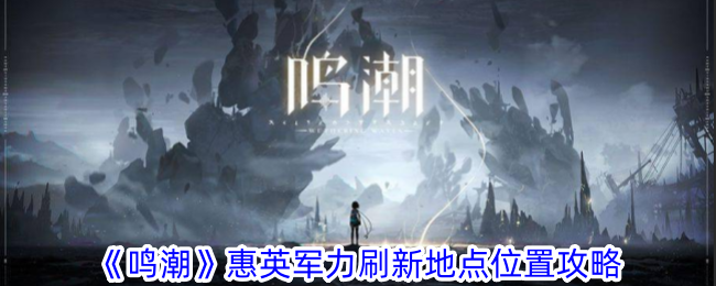 “明超”惠英俊刷新区位战略的努力-第1张图片