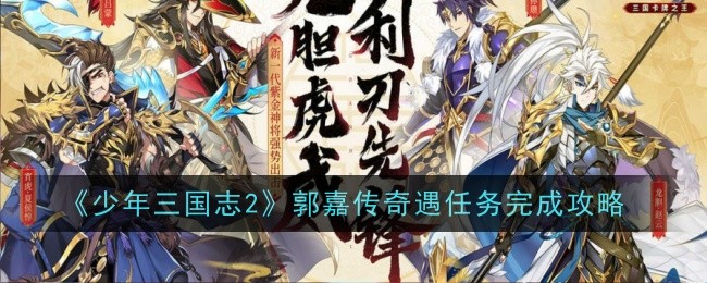 《少年三国志2》郭嘉传说遇见任务完成攻略-第1张图片
