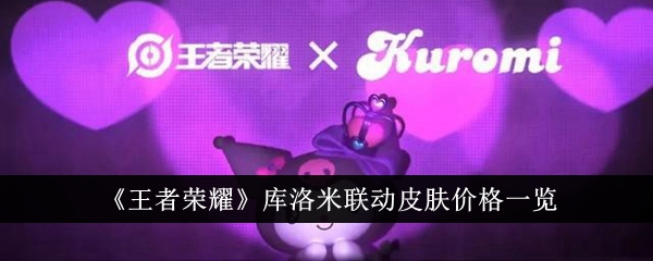 王者荣耀和Kuromi联动皮肤价格表。-第1张图片