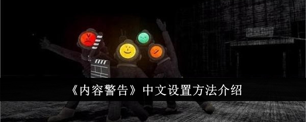内容警告中文设置方法介绍-第1张图片