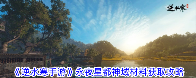 《逆水行舟》永夜星空地物资获取攻略-第1张图片