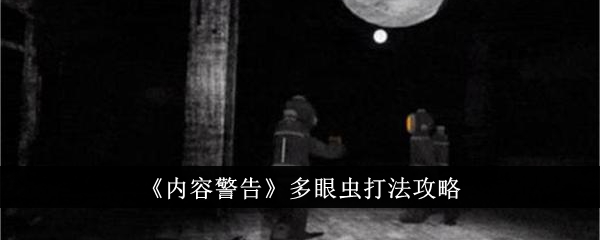 “内容警告”多音字播放策略-第1张图片