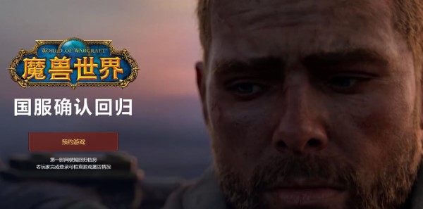 魔兽世界国服回归如何预约？-第1张图片