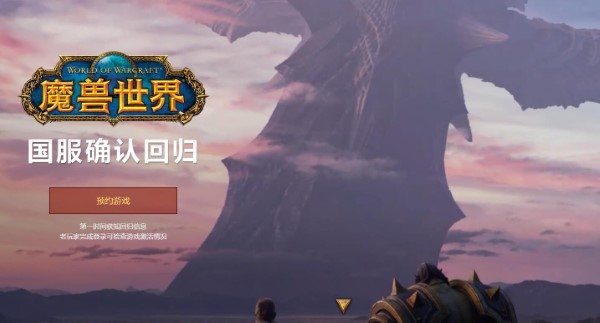 魔兽世界国服回归如何预约？-第2张图片