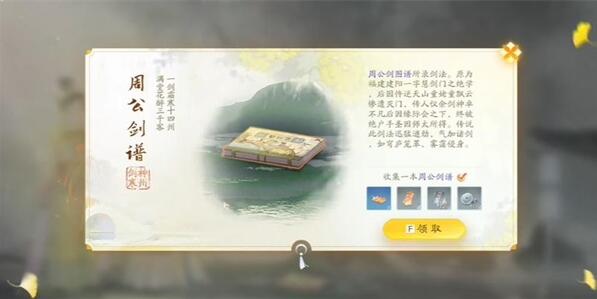 手游中如何收集周公的剑谱？-第1张图片