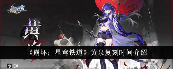 “崩溃；黄泉复辟邢丘铁路时间简介-第1张图片