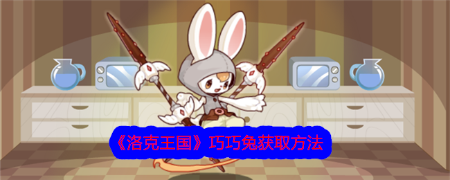 如何在洛克王国获得乔乔兔-第1张图片