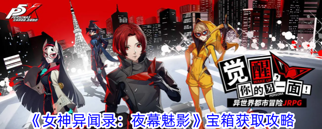 如何获取《女神异记:暗夜魅影》宝箱攻略-第1张图片