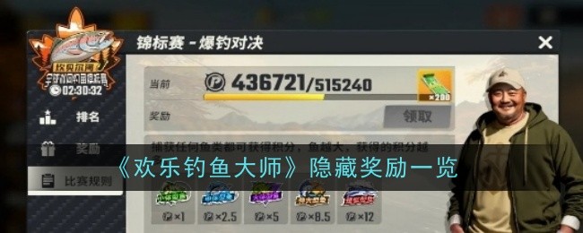 快乐钓鱼大师中的隐藏奖励列表-第1张图片