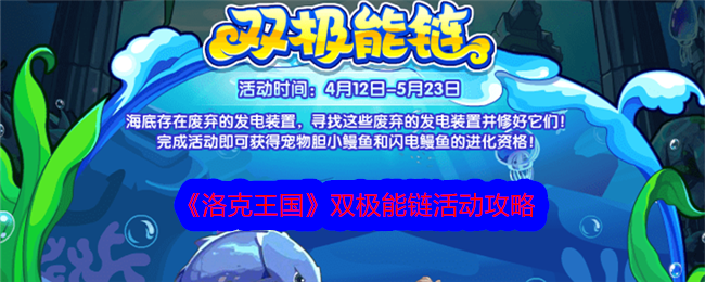 洛克王国双极能量链活动简介-第1张图片