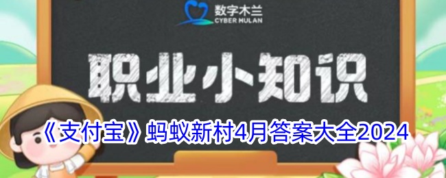 “支付宝”蚂蚁新村2024年4月答题大全-第1张图片