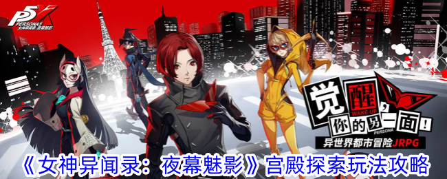 《女神奇遇记:夜之幻影:宫殿探险入门》-第1张图片