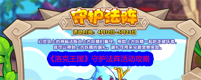 “洛克王国”镇守阵活动攻略-第1张图片