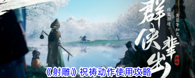 《射雕》中祈祷动作的运用介绍-第1张图片
