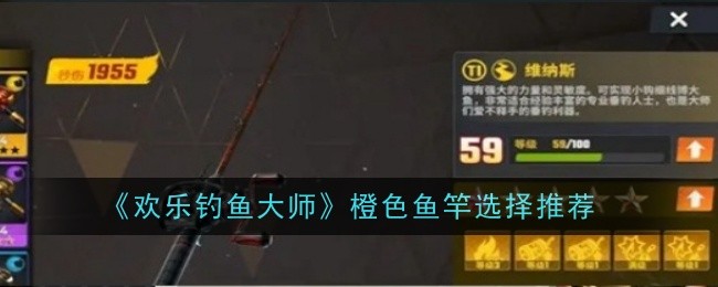 “快乐钓鱼大师”橙色钓竿选择推荐-第1张图片