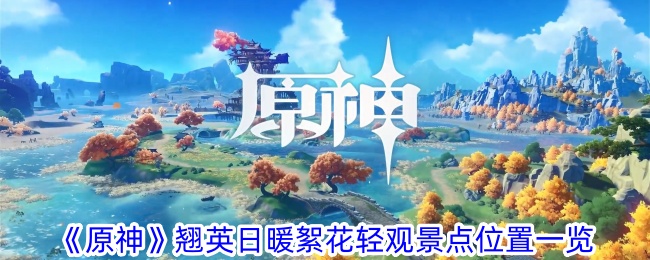 《原神》景点位置一览-第1张图片