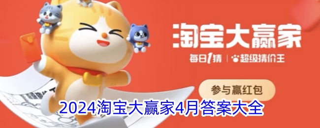 2024淘宝赢家四月答题册-第1张图片