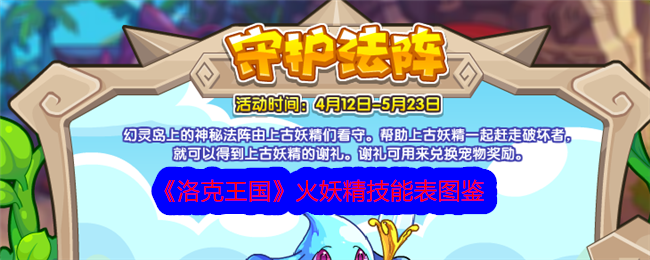洛克王国火仙技能表插图-第1张图片