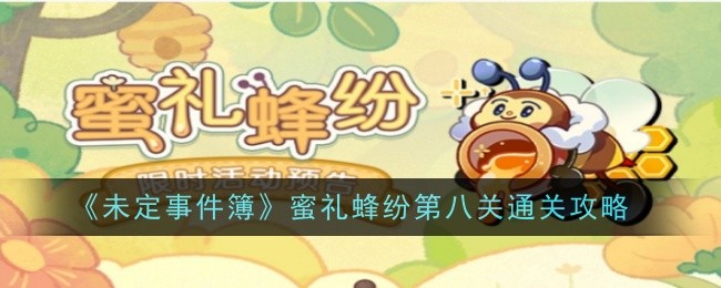 “未决事件书”第八关蜂蜜礼物蜜蜂策略-第1张图片
