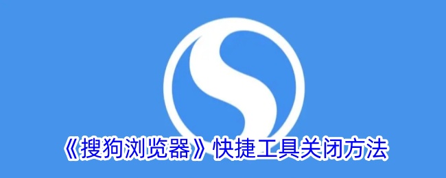 一种关闭搜狗浏览器快捷工具方法-第1张图片