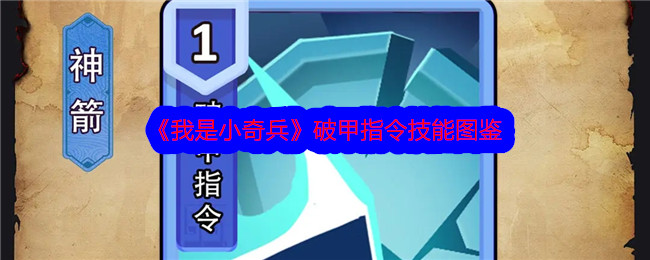 《我是小小突袭者》中的穿甲指挥技巧插图-第1张图片