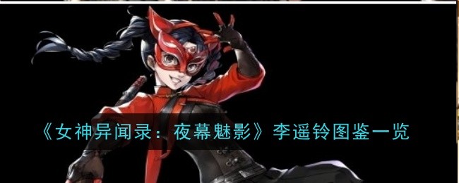 李耀玲《女神图录:夜之幻影》简介-第1张图片