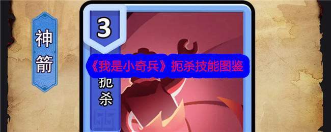《我是小小攻略》中的必杀技图解-第1张图片