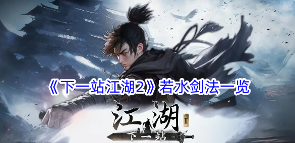 下一站江湖2若水剑法一览-第1张图片