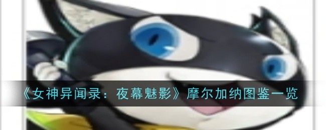 莫甘娜《女神:夜之幻影》插图记录综述-第1张图片