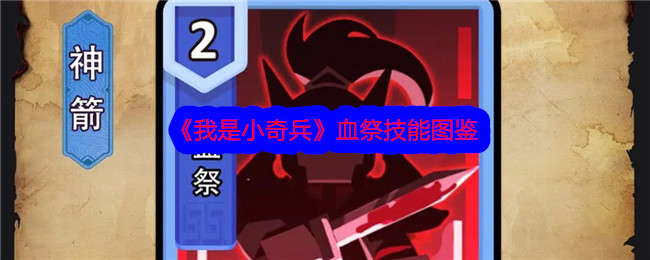 《我是小奇兵》中血祭技能图解-第1张图片